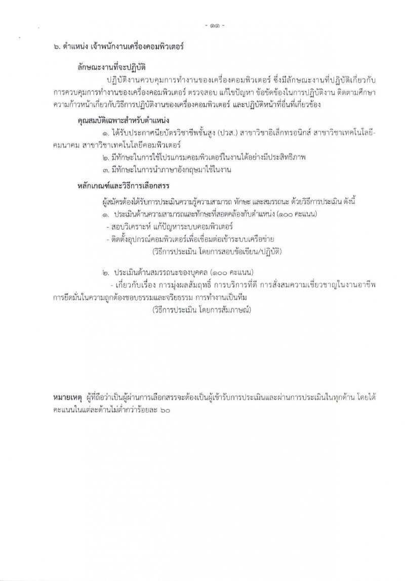 โรงพยาบาลราชวิถี รับสมัครบุคคลเพื่อเลือกสรรเป็นพนักงานกระทรวงสาธารณสุขทั่วไป จำนวน 17 ตำแหน่ง 62 อัตรา (วุฒิ ม.3 ม.6 ปวช. ปวส. ป.ตรี) รับสมัครสอบด้วยตนเอง ตั้งแต่วันที่ 8-12 ม.ค. 2567 หน้าที่ 9