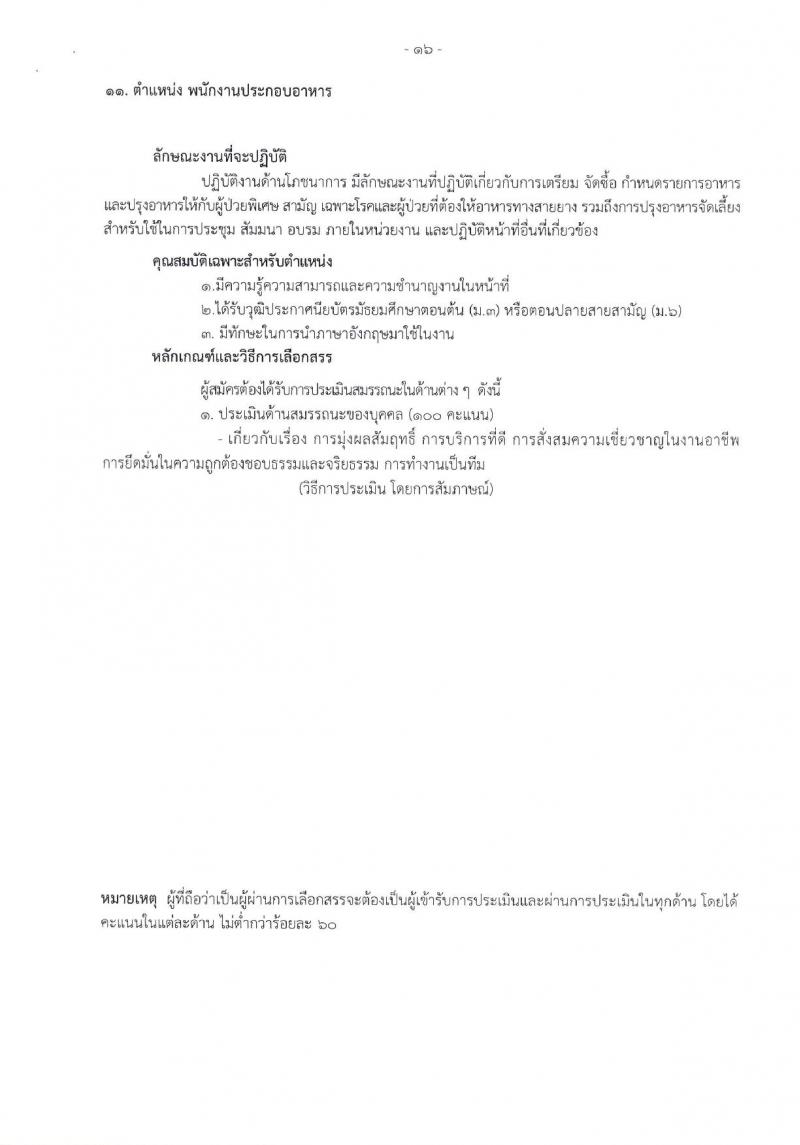 โรงพยาบาลราชวิถี รับสมัครบุคคลเพื่อเลือกสรรเป็นพนักงานกระทรวงสาธารณสุขทั่วไป จำนวน 17 ตำแหน่ง 62 อัตรา (วุฒิ ม.3 ม.6 ปวช. ปวส. ป.ตรี) รับสมัครสอบด้วยตนเอง ตั้งแต่วันที่ 8-12 ม.ค. 2567 หน้าที่ 14