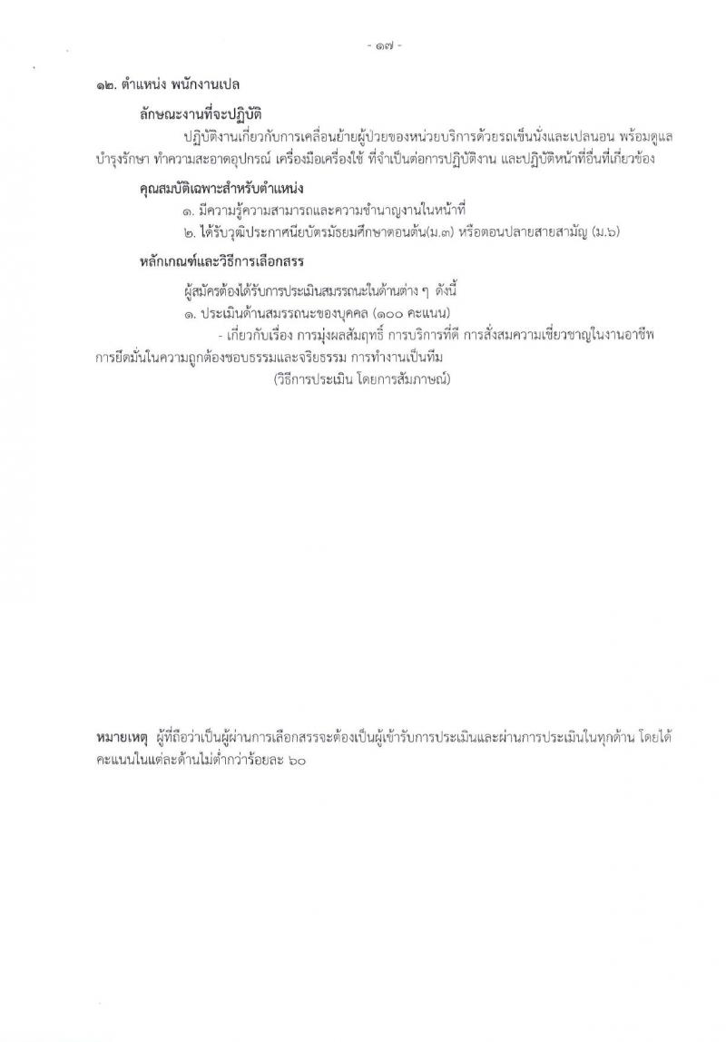 โรงพยาบาลราชวิถี รับสมัครบุคคลเพื่อเลือกสรรเป็นพนักงานกระทรวงสาธารณสุขทั่วไป จำนวน 17 ตำแหน่ง 62 อัตรา (วุฒิ ม.3 ม.6 ปวช. ปวส. ป.ตรี) รับสมัครสอบด้วยตนเอง ตั้งแต่วันที่ 8-12 ม.ค. 2567 หน้าที่ 15