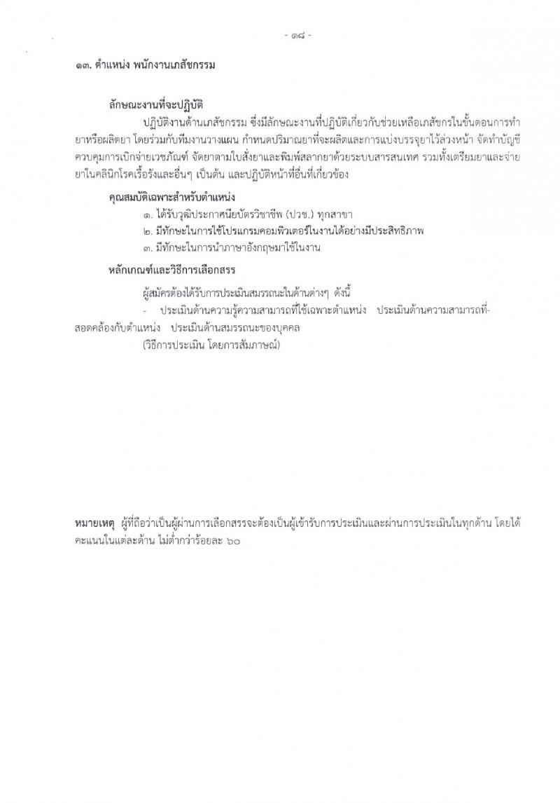 โรงพยาบาลราชวิถี รับสมัครบุคคลเพื่อเลือกสรรเป็นพนักงานกระทรวงสาธารณสุขทั่วไป จำนวน 17 ตำแหน่ง 62 อัตรา (วุฒิ ม.3 ม.6 ปวช. ปวส. ป.ตรี) รับสมัครสอบด้วยตนเอง ตั้งแต่วันที่ 8-12 ม.ค. 2567 หน้าที่ 16
