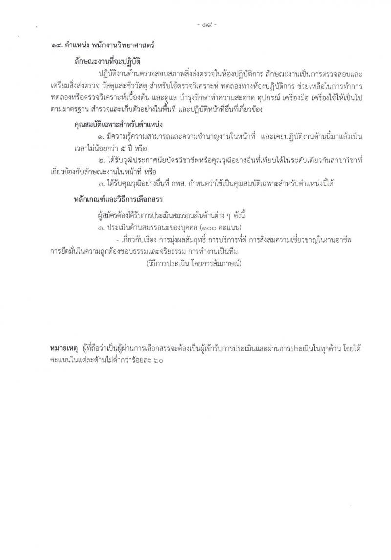 โรงพยาบาลราชวิถี รับสมัครบุคคลเพื่อเลือกสรรเป็นพนักงานกระทรวงสาธารณสุขทั่วไป จำนวน 17 ตำแหน่ง 62 อัตรา (วุฒิ ม.3 ม.6 ปวช. ปวส. ป.ตรี) รับสมัครสอบด้วยตนเอง ตั้งแต่วันที่ 8-12 ม.ค. 2567 หน้าที่ 17