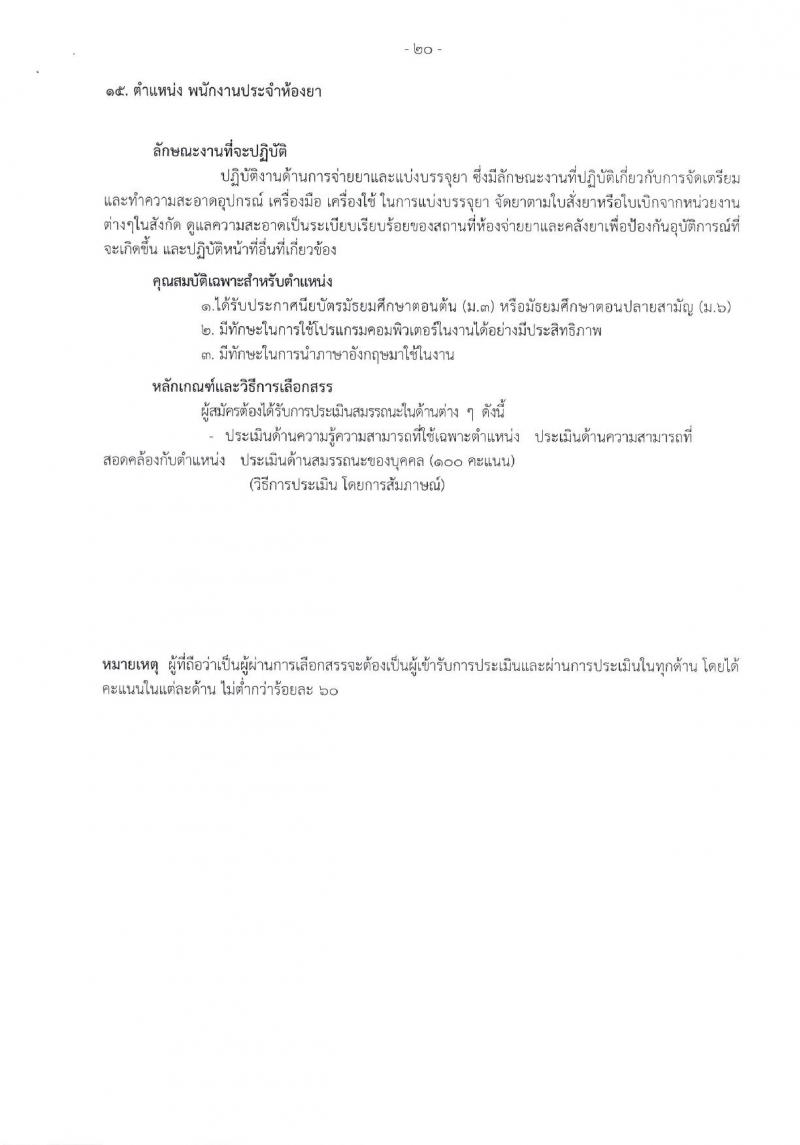 โรงพยาบาลราชวิถี รับสมัครบุคคลเพื่อเลือกสรรเป็นพนักงานกระทรวงสาธารณสุขทั่วไป จำนวน 17 ตำแหน่ง 62 อัตรา (วุฒิ ม.3 ม.6 ปวช. ปวส. ป.ตรี) รับสมัครสอบด้วยตนเอง ตั้งแต่วันที่ 8-12 ม.ค. 2567 หน้าที่ 18
