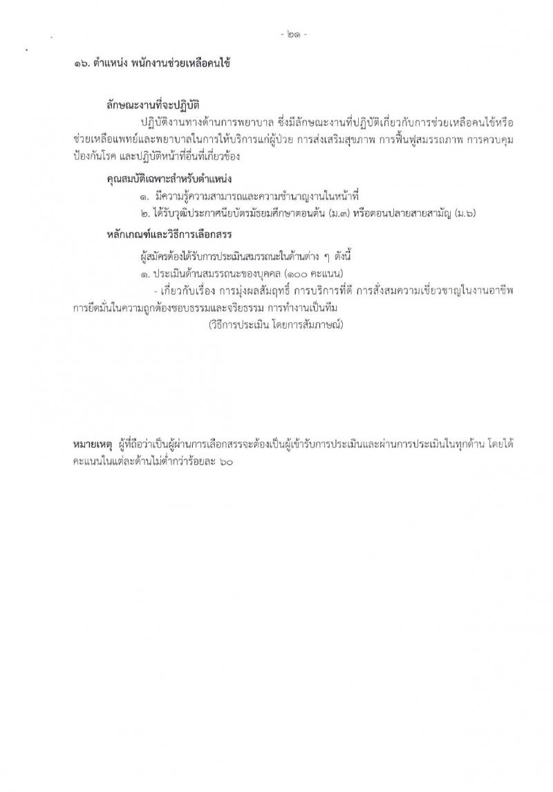 โรงพยาบาลราชวิถี รับสมัครบุคคลเพื่อเลือกสรรเป็นพนักงานกระทรวงสาธารณสุขทั่วไป จำนวน 17 ตำแหน่ง 62 อัตรา (วุฒิ ม.3 ม.6 ปวช. ปวส. ป.ตรี) รับสมัครสอบด้วยตนเอง ตั้งแต่วันที่ 8-12 ม.ค. 2567 หน้าที่ 19