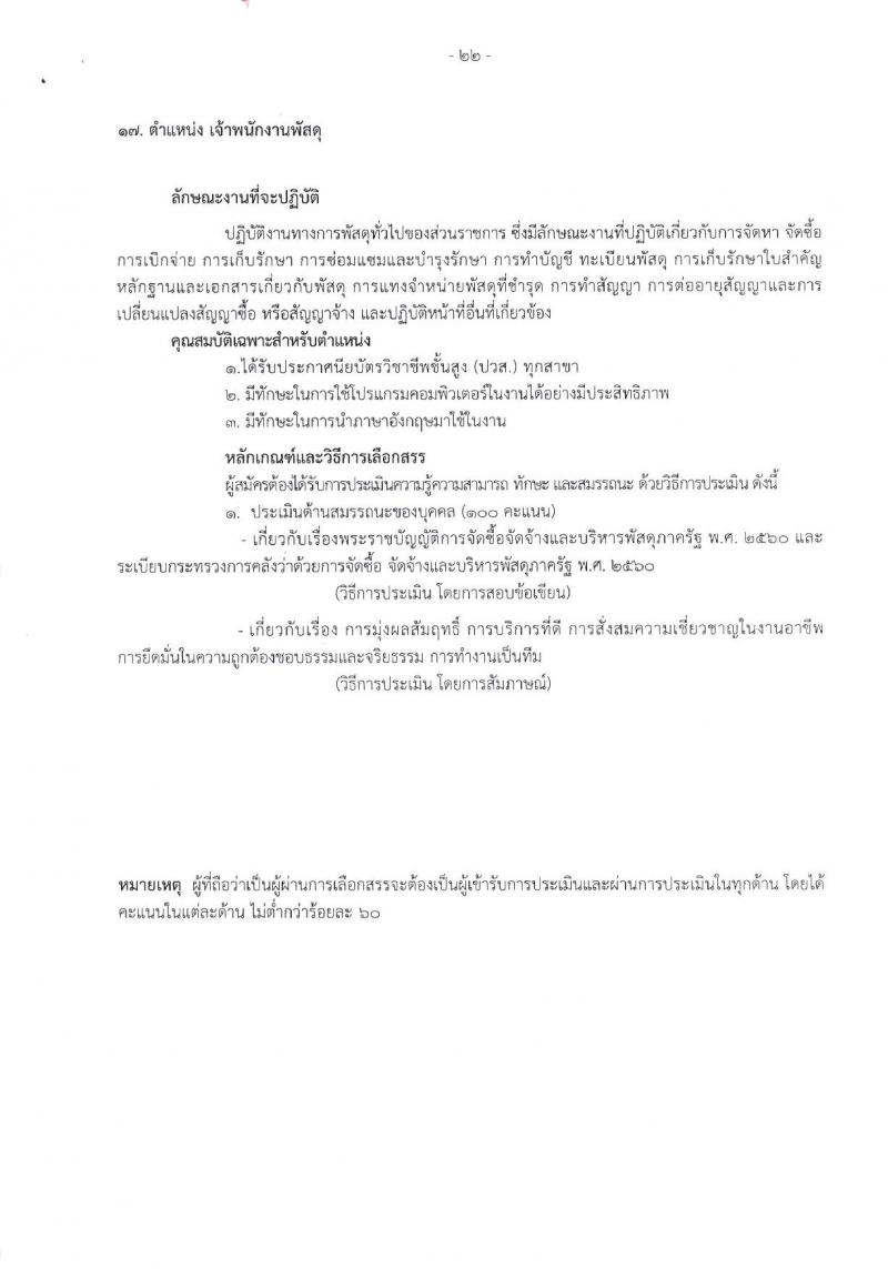 โรงพยาบาลราชวิถี รับสมัครบุคคลเพื่อเลือกสรรเป็นพนักงานกระทรวงสาธารณสุขทั่วไป จำนวน 17 ตำแหน่ง 62 อัตรา (วุฒิ ม.3 ม.6 ปวช. ปวส. ป.ตรี) รับสมัครสอบด้วยตนเอง ตั้งแต่วันที่ 8-12 ม.ค. 2567 หน้าที่ 20