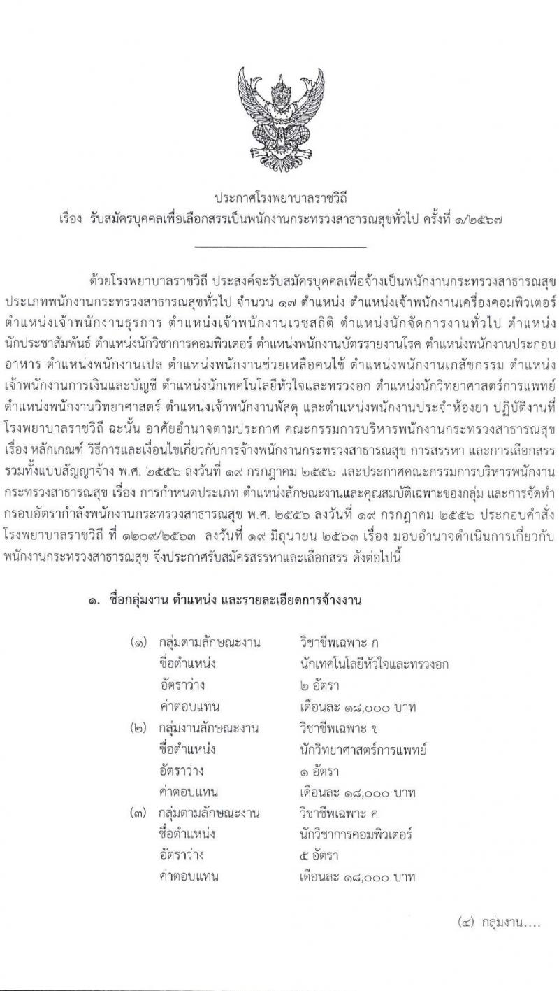 โรงพยาบาลราชวิถี รับสมัครบุคคลเพื่อเลือกสรรเป็นพนักงานกระทรวงสาธารณสุขทั่วไป จำนวน 17 ตำแหน่ง 62 อัตรา (วุฒิ ม.3 ม.6 ปวช. ปวส. ป.ตรี) รับสมัครสอบด้วยตนเอง ตั้งแต่วันที่ 8-12 ม.ค. 2567 หน้าที่ 1