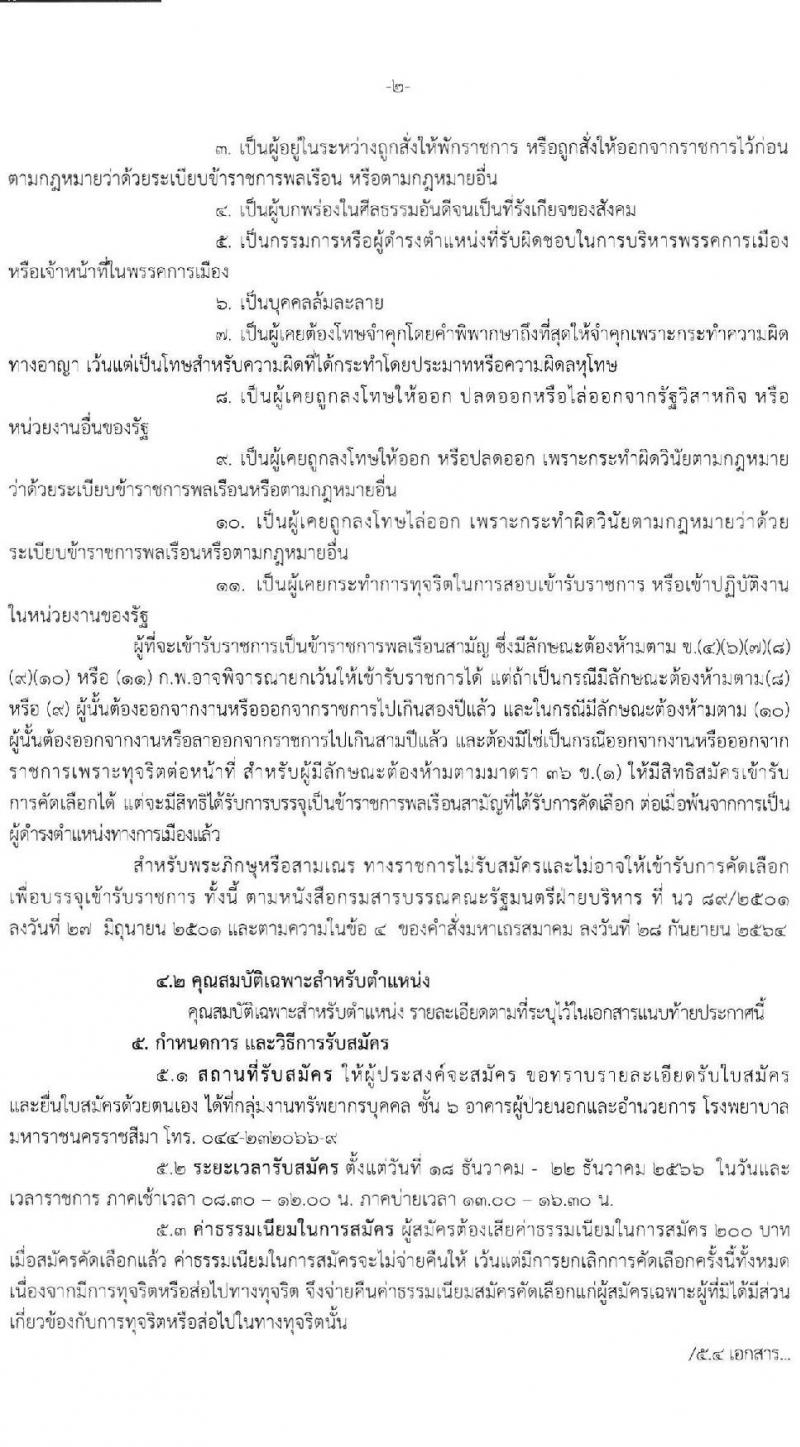 สำนักงานสาธารณสุขจังหวัดนครราชสีมา รับสมัครสอบแข่งขันเพื่อบรรจุและแต่งตั้งบุคคลเข้ารับราชการ จำนวน 4 ตำแหน่ง ครั้งแรก 10 อัตรา (วุฒิ ปวส. ป.ตรี ทางการแพทย์) รับสมัครสอบด้วยตนเอง ตั้งแต่วันที่ 18-22 ธ.ค. 2566 หน้าที่ 2