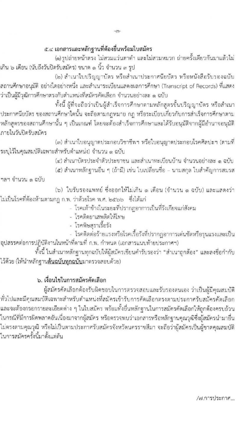 สำนักงานสาธารณสุขจังหวัดนครราชสีมา รับสมัครสอบแข่งขันเพื่อบรรจุและแต่งตั้งบุคคลเข้ารับราชการ จำนวน 4 ตำแหน่ง ครั้งแรก 10 อัตรา (วุฒิ ปวส. ป.ตรี ทางการแพทย์) รับสมัครสอบด้วยตนเอง ตั้งแต่วันที่ 18-22 ธ.ค. 2566 หน้าที่ 3