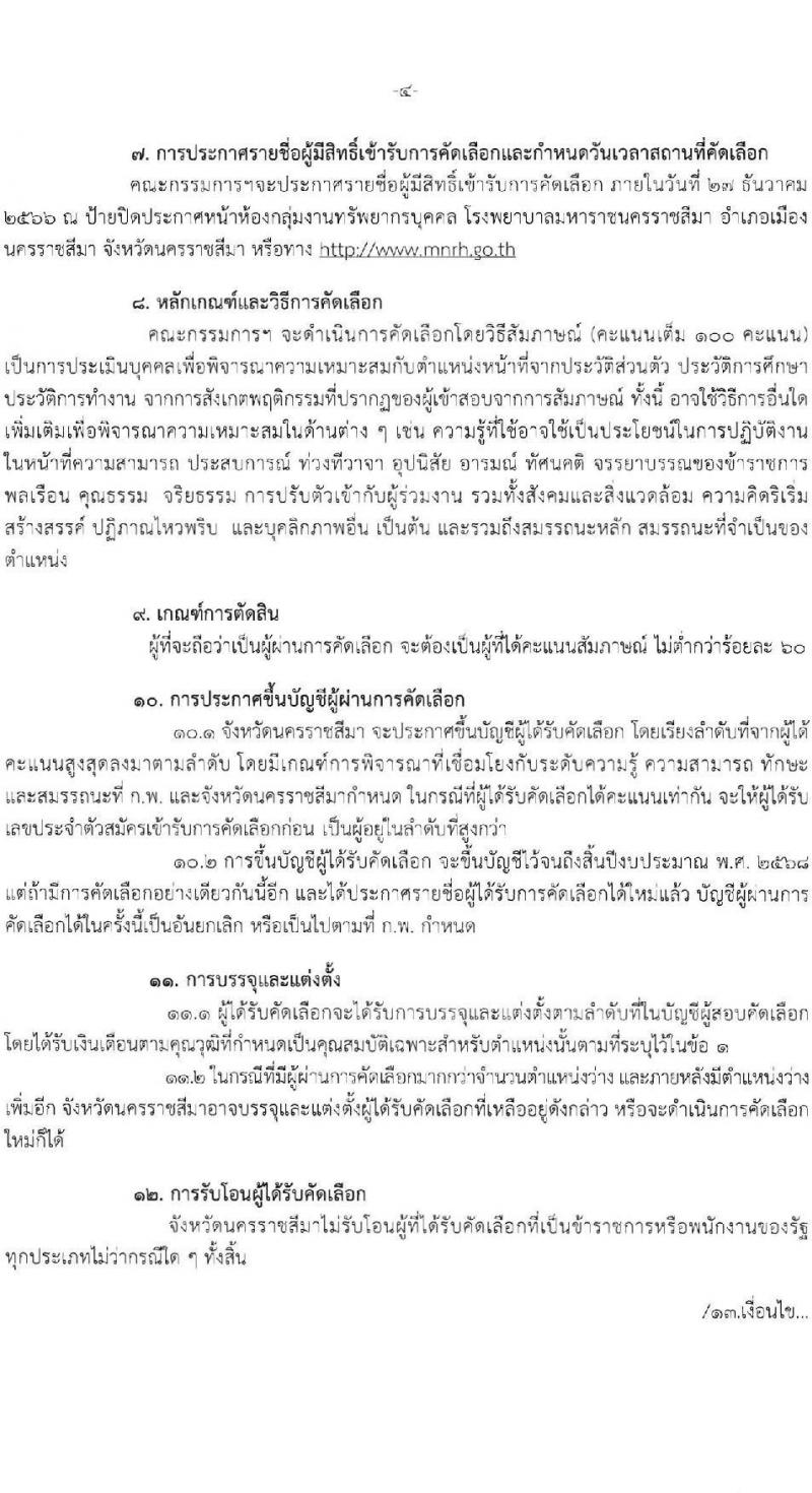 สำนักงานสาธารณสุขจังหวัดนครราชสีมา รับสมัครสอบแข่งขันเพื่อบรรจุและแต่งตั้งบุคคลเข้ารับราชการ จำนวน 4 ตำแหน่ง ครั้งแรก 10 อัตรา (วุฒิ ปวส. ป.ตรี ทางการแพทย์) รับสมัครสอบด้วยตนเอง ตั้งแต่วันที่ 18-22 ธ.ค. 2566 หน้าที่ 4