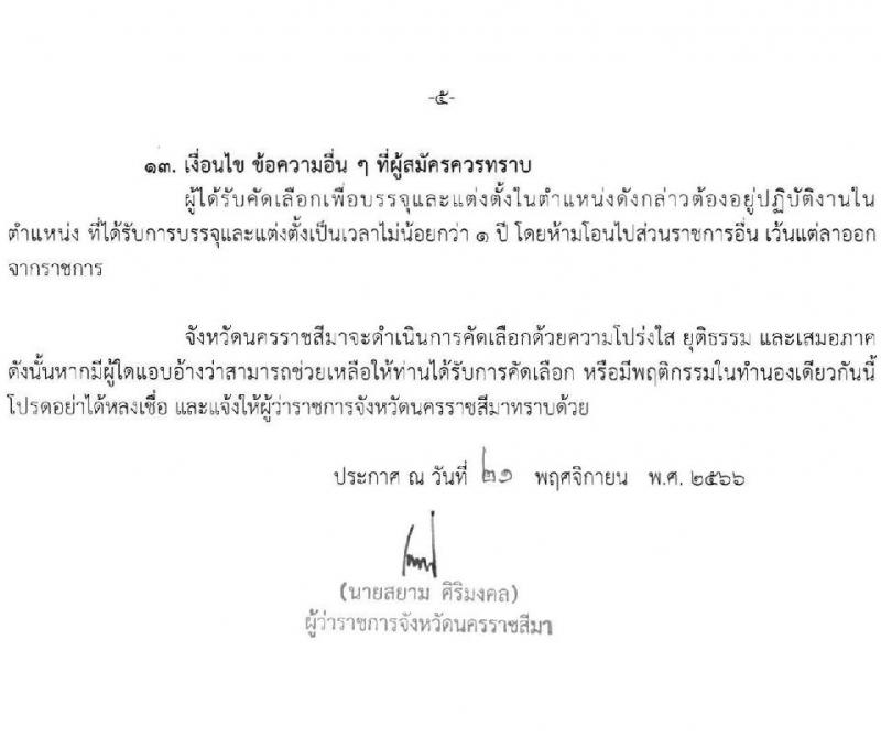 สำนักงานสาธารณสุขจังหวัดนครราชสีมา รับสมัครสอบแข่งขันเพื่อบรรจุและแต่งตั้งบุคคลเข้ารับราชการ จำนวน 4 ตำแหน่ง ครั้งแรก 10 อัตรา (วุฒิ ปวส. ป.ตรี ทางการแพทย์) รับสมัครสอบด้วยตนเอง ตั้งแต่วันที่ 18-22 ธ.ค. 2566 หน้าที่ 5
