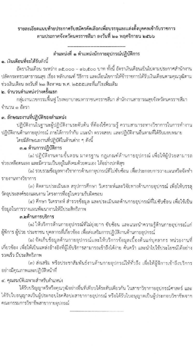 สำนักงานสาธารณสุขจังหวัดนครราชสีมา รับสมัครสอบแข่งขันเพื่อบรรจุและแต่งตั้งบุคคลเข้ารับราชการ จำนวน 4 ตำแหน่ง ครั้งแรก 10 อัตรา (วุฒิ ปวส. ป.ตรี ทางการแพทย์) รับสมัครสอบด้วยตนเอง ตั้งแต่วันที่ 18-22 ธ.ค. 2566 หน้าที่ 6