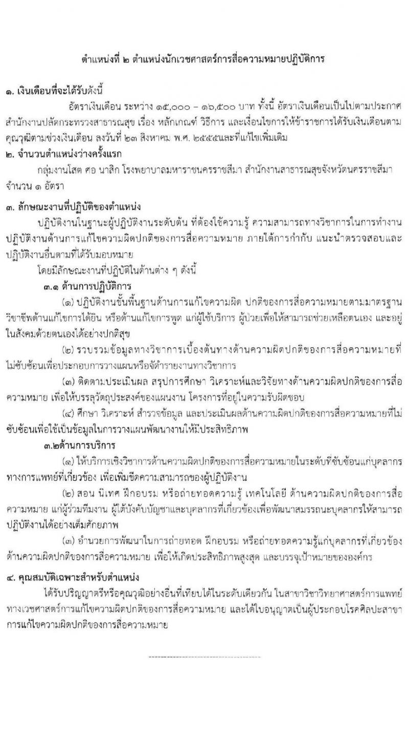 สำนักงานสาธารณสุขจังหวัดนครราชสีมา รับสมัครสอบแข่งขันเพื่อบรรจุและแต่งตั้งบุคคลเข้ารับราชการ จำนวน 4 ตำแหน่ง ครั้งแรก 10 อัตรา (วุฒิ ปวส. ป.ตรี ทางการแพทย์) รับสมัครสอบด้วยตนเอง ตั้งแต่วันที่ 18-22 ธ.ค. 2566 หน้าที่ 7