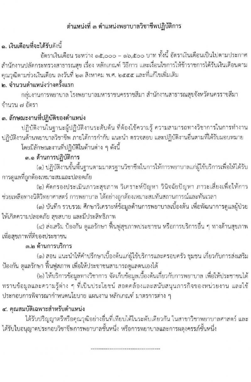 สำนักงานสาธารณสุขจังหวัดนครราชสีมา รับสมัครสอบแข่งขันเพื่อบรรจุและแต่งตั้งบุคคลเข้ารับราชการ จำนวน 4 ตำแหน่ง ครั้งแรก 10 อัตรา (วุฒิ ปวส. ป.ตรี ทางการแพทย์) รับสมัครสอบด้วยตนเอง ตั้งแต่วันที่ 18-22 ธ.ค. 2566 หน้าที่ 8