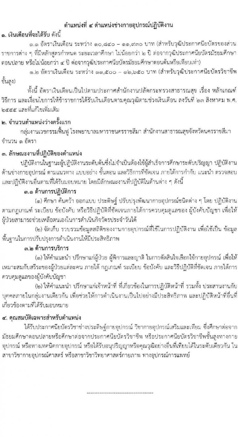 สำนักงานสาธารณสุขจังหวัดนครราชสีมา รับสมัครสอบแข่งขันเพื่อบรรจุและแต่งตั้งบุคคลเข้ารับราชการ จำนวน 4 ตำแหน่ง ครั้งแรก 10 อัตรา (วุฒิ ปวส. ป.ตรี ทางการแพทย์) รับสมัครสอบด้วยตนเอง ตั้งแต่วันที่ 18-22 ธ.ค. 2566 หน้าที่ 9