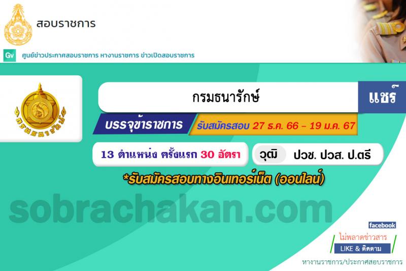 กรมธนารักษ์ รับสมัครสอบแข่งขันเพื่อบรรจุและแต่งตั้งบุคคลเข้ารับราชการ จำนวน 13 ตำแหน่ง 30 อัตรา (วุฒิ ปวช. ปวส. ป.ตรี) รับสมัครสอบทางอินเทอร์เน็ต ตั้งแต่วันที่ 27 ธ.ค. 2566 - 19 ม.ค. 2567 หน้าที่ 1