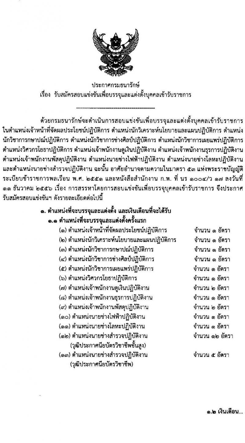 กรมธนารักษ์ รับสมัครสอบแข่งขันเพื่อบรรจุและแต่งตั้งบุคคลเข้ารับราชการ จำนวน 13 ตำแหน่ง 30 อัตรา (วุฒิ ปวช. ปวส. ป.ตรี) รับสมัครสอบทางอินเทอร์เน็ต ตั้งแต่วันที่ 27 ธ.ค. 2566 - 19 ม.ค. 2567 หน้าที่ 2