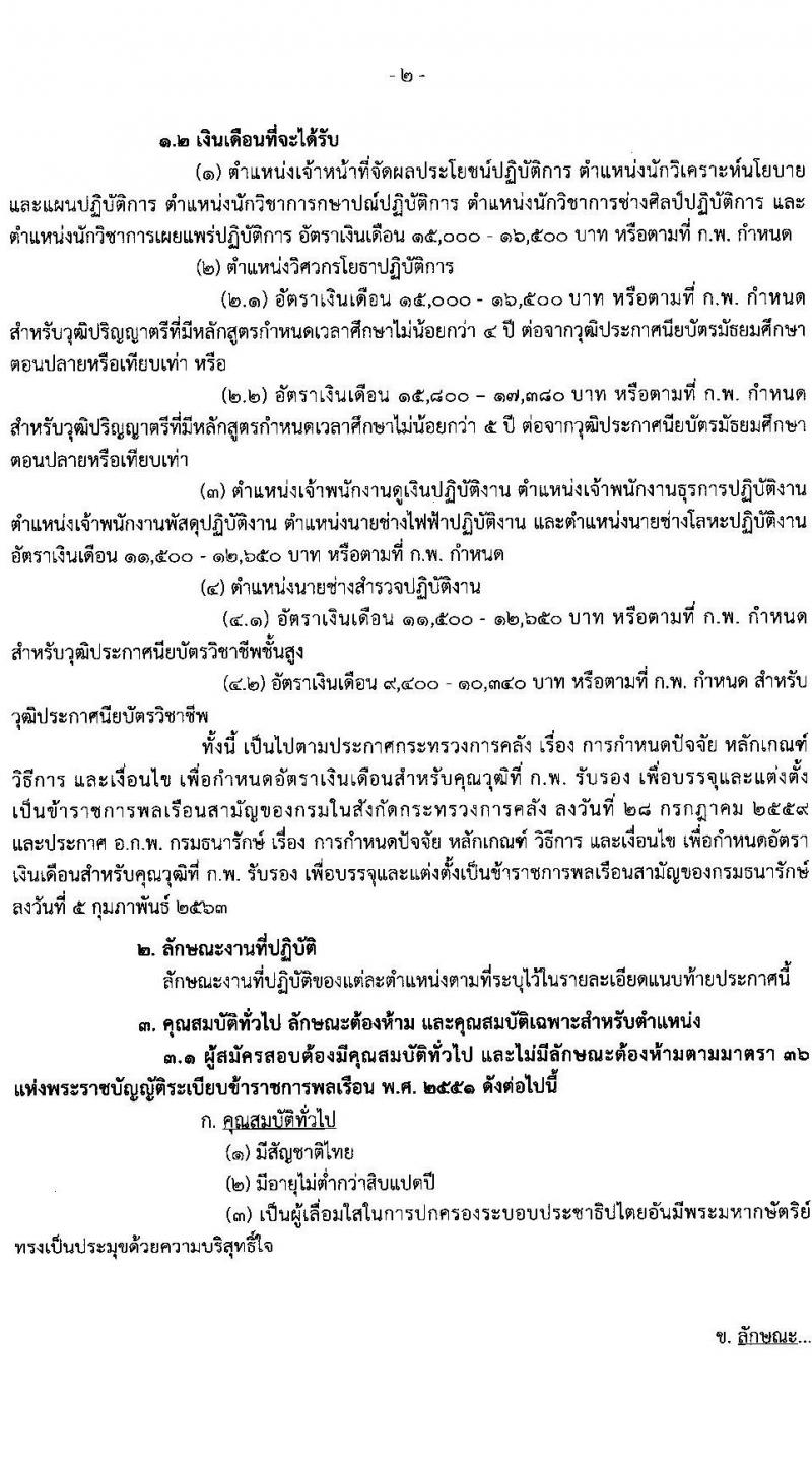 กรมธนารักษ์ รับสมัครสอบแข่งขันเพื่อบรรจุและแต่งตั้งบุคคลเข้ารับราชการ จำนวน 13 ตำแหน่ง 30 อัตรา (วุฒิ ปวช. ปวส. ป.ตรี) รับสมัครสอบทางอินเทอร์เน็ต ตั้งแต่วันที่ 27 ธ.ค. 2566 - 19 ม.ค. 2567 หน้าที่ 3