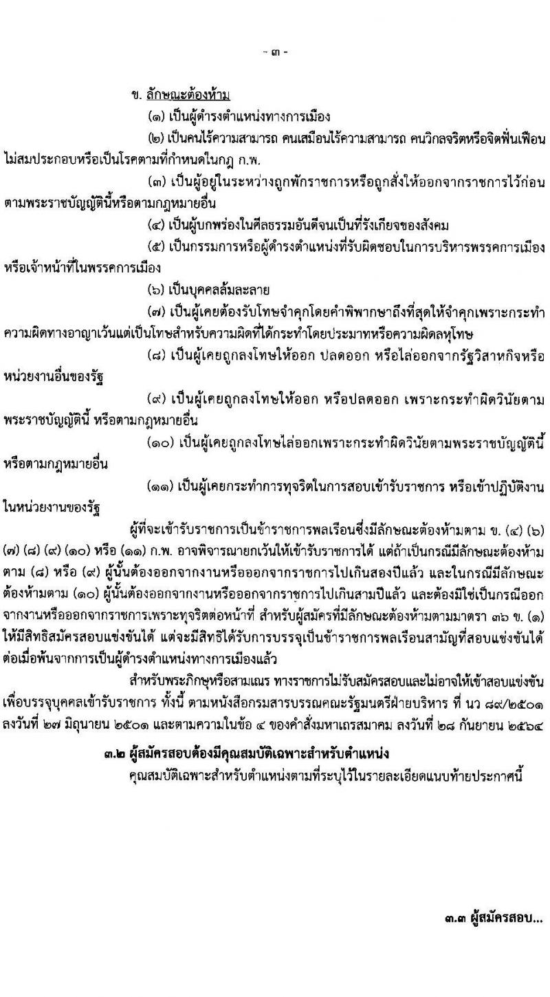 กรมธนารักษ์ รับสมัครสอบแข่งขันเพื่อบรรจุและแต่งตั้งบุคคลเข้ารับราชการ จำนวน 13 ตำแหน่ง 30 อัตรา (วุฒิ ปวช. ปวส. ป.ตรี) รับสมัครสอบทางอินเทอร์เน็ต ตั้งแต่วันที่ 27 ธ.ค. 2566 - 19 ม.ค. 2567 หน้าที่ 4
