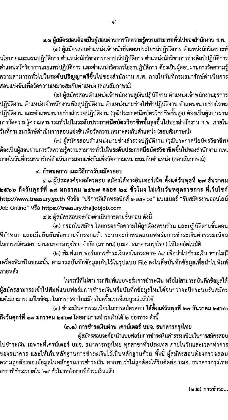 กรมธนารักษ์ รับสมัครสอบแข่งขันเพื่อบรรจุและแต่งตั้งบุคคลเข้ารับราชการ จำนวน 13 ตำแหน่ง 30 อัตรา (วุฒิ ปวช. ปวส. ป.ตรี) รับสมัครสอบทางอินเทอร์เน็ต ตั้งแต่วันที่ 27 ธ.ค. 2566 - 19 ม.ค. 2567 หน้าที่ 5