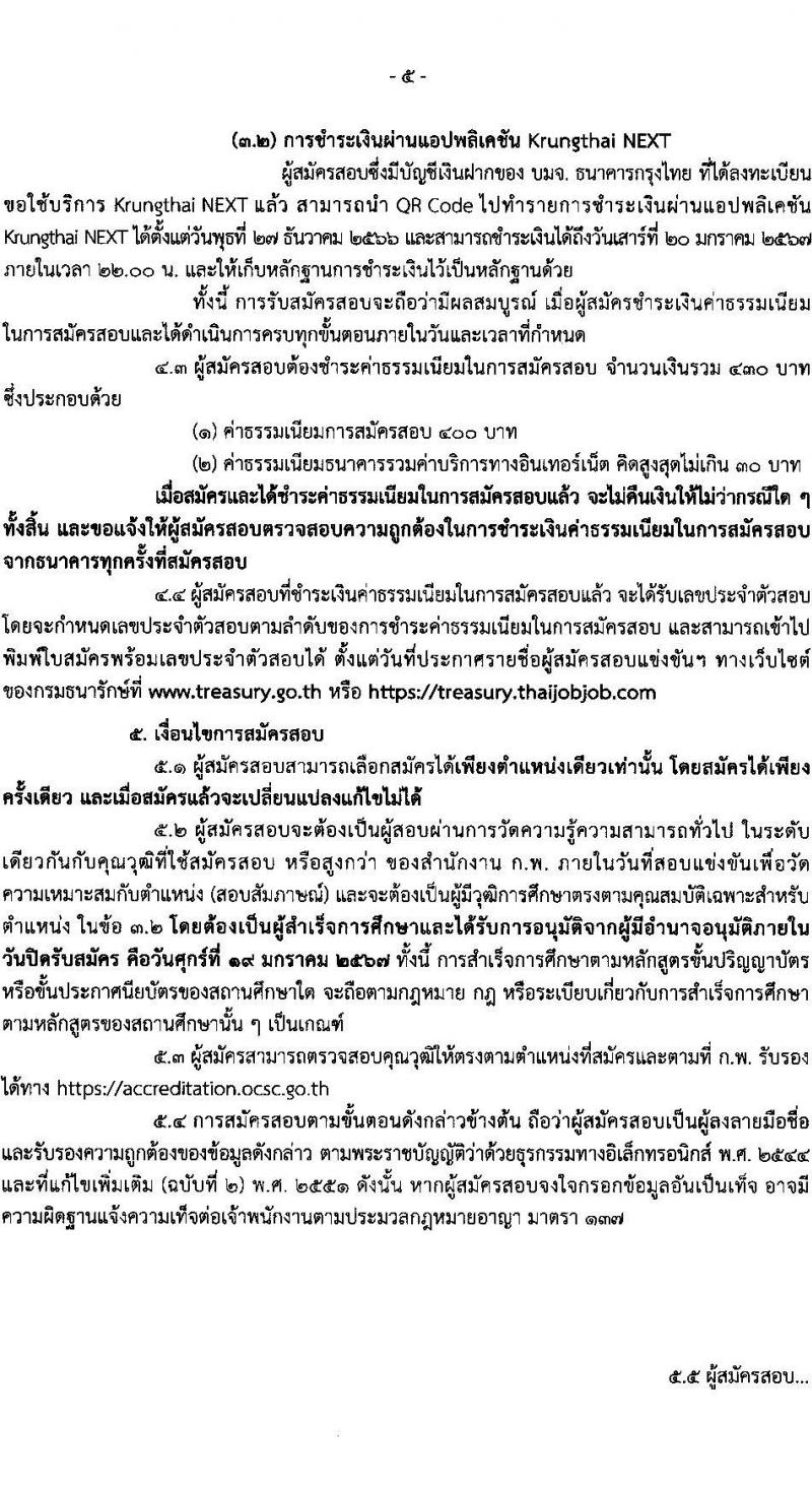กรมธนารักษ์ รับสมัครสอบแข่งขันเพื่อบรรจุและแต่งตั้งบุคคลเข้ารับราชการ จำนวน 13 ตำแหน่ง 30 อัตรา (วุฒิ ปวช. ปวส. ป.ตรี) รับสมัครสอบทางอินเทอร์เน็ต ตั้งแต่วันที่ 27 ธ.ค. 2566 - 19 ม.ค. 2567 หน้าที่ 6