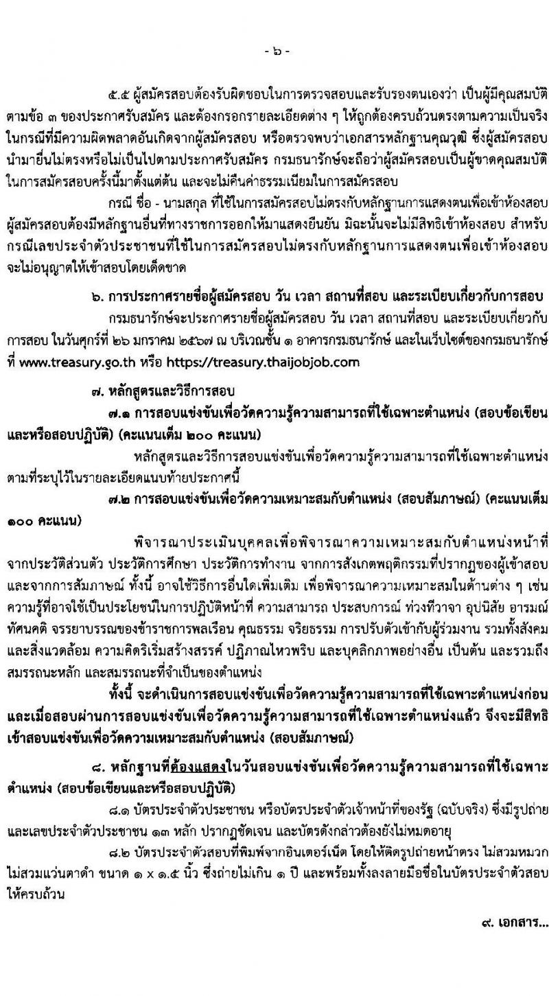 กรมธนารักษ์ รับสมัครสอบแข่งขันเพื่อบรรจุและแต่งตั้งบุคคลเข้ารับราชการ จำนวน 13 ตำแหน่ง 30 อัตรา (วุฒิ ปวช. ปวส. ป.ตรี) รับสมัครสอบทางอินเทอร์เน็ต ตั้งแต่วันที่ 27 ธ.ค. 2566 - 19 ม.ค. 2567 หน้าที่ 7