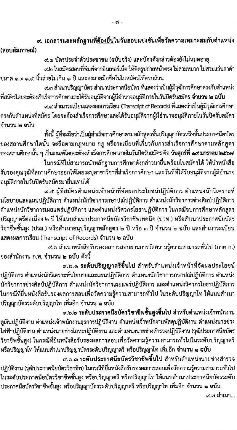 กรมธนารักษ์ รับสมัครสอบแข่งขันเพื่อบรรจุและแต่งตั้งบุคคลเข้ารับราชการ จำนวน 13 ตำแหน่ง 30 อัตรา (วุฒิ ปวช. ปวส. ป.ตรี) รับสมัครสอบทางอินเทอร์เน็ต ตั้งแต่วันที่ 27 ธ.ค. 2566 - 19 ม.ค. 2567 หน้าที่ 8