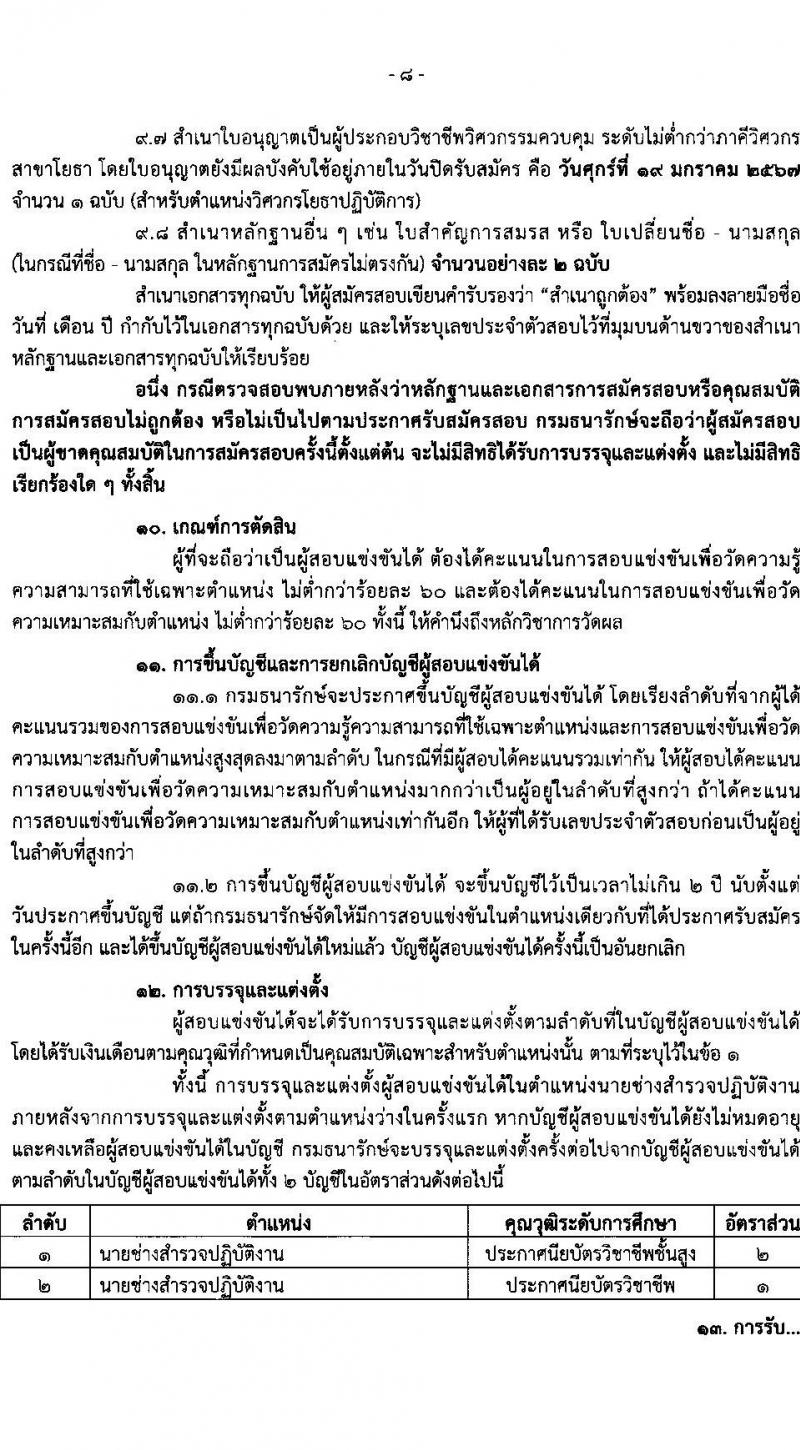 กรมธนารักษ์ รับสมัครสอบแข่งขันเพื่อบรรจุและแต่งตั้งบุคคลเข้ารับราชการ จำนวน 13 ตำแหน่ง 30 อัตรา (วุฒิ ปวช. ปวส. ป.ตรี) รับสมัครสอบทางอินเทอร์เน็ต ตั้งแต่วันที่ 27 ธ.ค. 2566 - 19 ม.ค. 2567 หน้าที่ 9