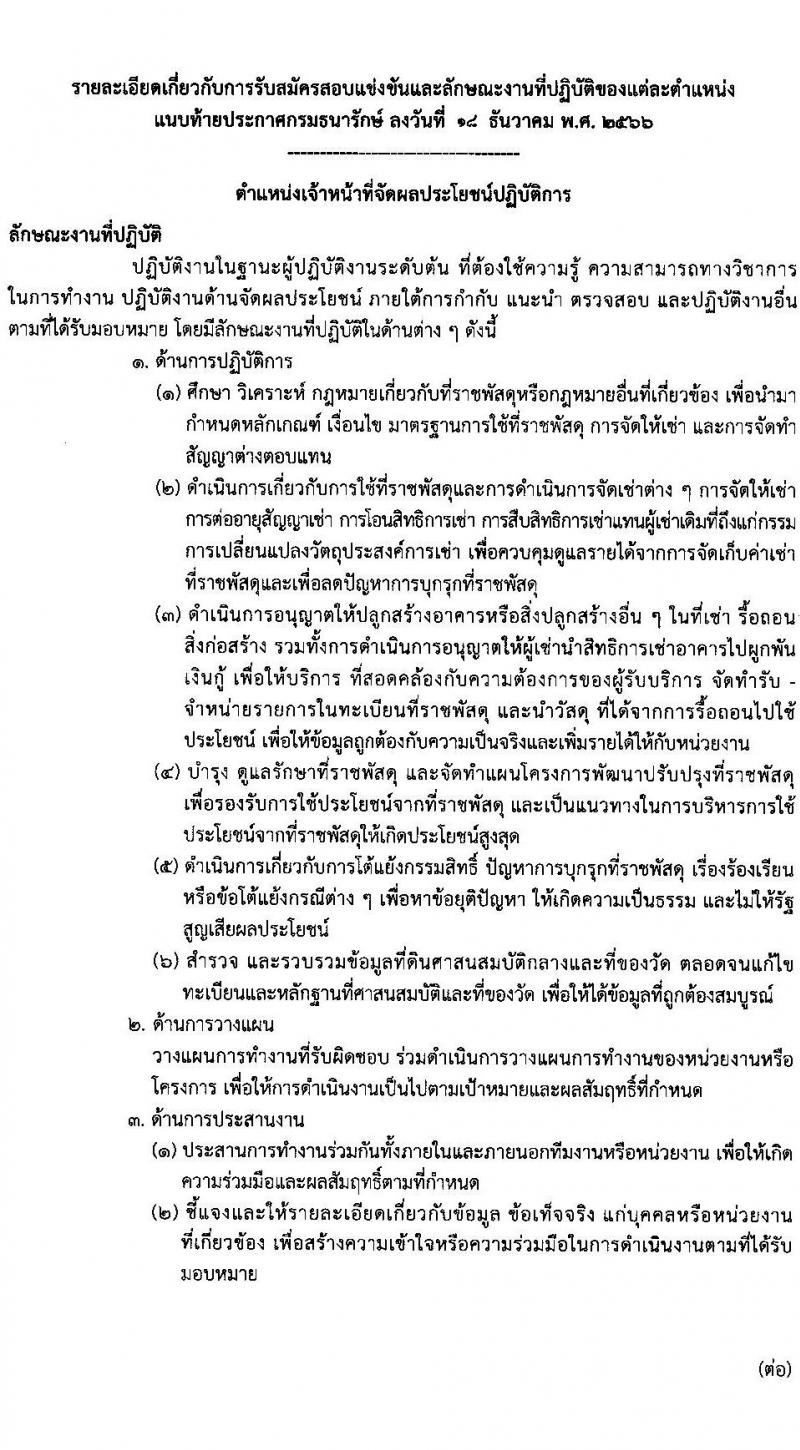 กรมธนารักษ์ รับสมัครสอบแข่งขันเพื่อบรรจุและแต่งตั้งบุคคลเข้ารับราชการ จำนวน 13 ตำแหน่ง 30 อัตรา (วุฒิ ปวช. ปวส. ป.ตรี) รับสมัครสอบทางอินเทอร์เน็ต ตั้งแต่วันที่ 27 ธ.ค. 2566 - 19 ม.ค. 2567 หน้าที่ 11