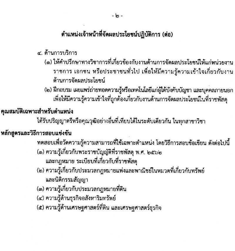 กรมธนารักษ์ รับสมัครสอบแข่งขันเพื่อบรรจุและแต่งตั้งบุคคลเข้ารับราชการ จำนวน 13 ตำแหน่ง 30 อัตรา (วุฒิ ปวช. ปวส. ป.ตรี) รับสมัครสอบทางอินเทอร์เน็ต ตั้งแต่วันที่ 27 ธ.ค. 2566 - 19 ม.ค. 2567 หน้าที่ 12