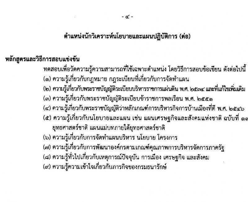 กรมธนารักษ์ รับสมัครสอบแข่งขันเพื่อบรรจุและแต่งตั้งบุคคลเข้ารับราชการ จำนวน 13 ตำแหน่ง 30 อัตรา (วุฒิ ปวช. ปวส. ป.ตรี) รับสมัครสอบทางอินเทอร์เน็ต ตั้งแต่วันที่ 27 ธ.ค. 2566 - 19 ม.ค. 2567 หน้าที่ 14