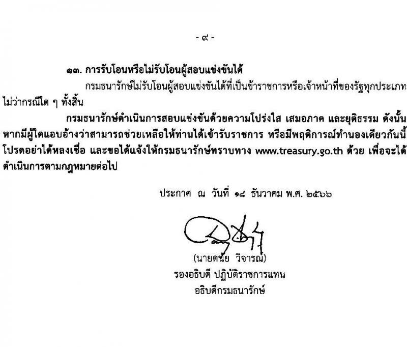 กรมธนารักษ์ รับสมัครสอบแข่งขันเพื่อบรรจุและแต่งตั้งบุคคลเข้ารับราชการ จำนวน 13 ตำแหน่ง 30 อัตรา (วุฒิ ปวช. ปวส. ป.ตรี) รับสมัครสอบทางอินเทอร์เน็ต ตั้งแต่วันที่ 27 ธ.ค. 2566 - 19 ม.ค. 2567 หน้าที่ 10