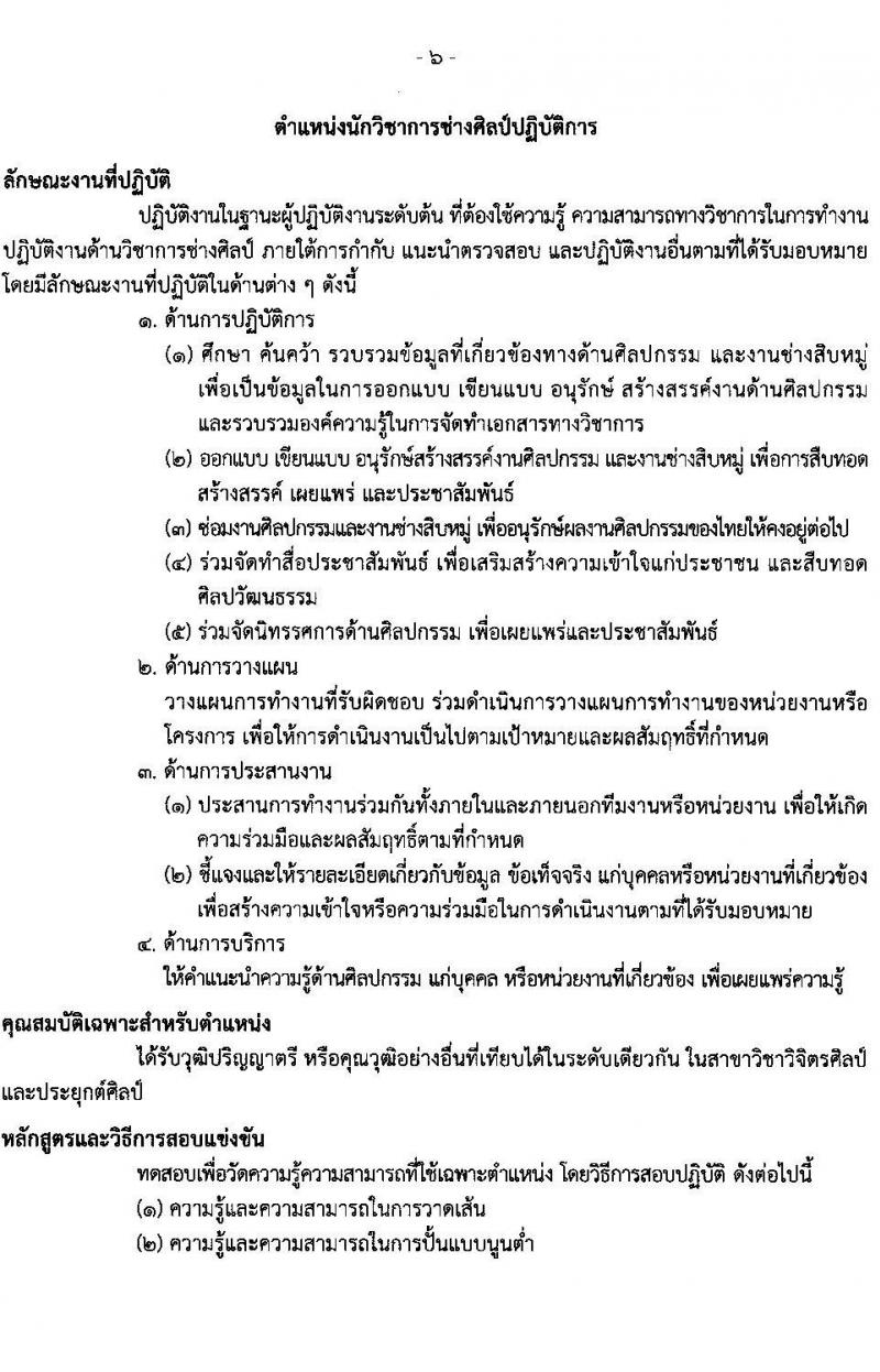 กรมธนารักษ์ รับสมัครสอบแข่งขันเพื่อบรรจุและแต่งตั้งบุคคลเข้ารับราชการ จำนวน 13 ตำแหน่ง 30 อัตรา (วุฒิ ปวช. ปวส. ป.ตรี) รับสมัครสอบทางอินเทอร์เน็ต ตั้งแต่วันที่ 27 ธ.ค. 2566 - 19 ม.ค. 2567 หน้าที่ 16