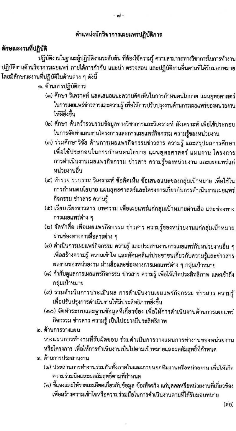 กรมธนารักษ์ รับสมัครสอบแข่งขันเพื่อบรรจุและแต่งตั้งบุคคลเข้ารับราชการ จำนวน 13 ตำแหน่ง 30 อัตรา (วุฒิ ปวช. ปวส. ป.ตรี) รับสมัครสอบทางอินเทอร์เน็ต ตั้งแต่วันที่ 27 ธ.ค. 2566 - 19 ม.ค. 2567 หน้าที่ 17