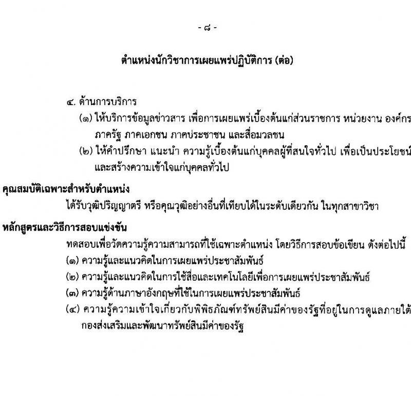กรมธนารักษ์ รับสมัครสอบแข่งขันเพื่อบรรจุและแต่งตั้งบุคคลเข้ารับราชการ จำนวน 13 ตำแหน่ง 30 อัตรา (วุฒิ ปวช. ปวส. ป.ตรี) รับสมัครสอบทางอินเทอร์เน็ต ตั้งแต่วันที่ 27 ธ.ค. 2566 - 19 ม.ค. 2567 หน้าที่ 18