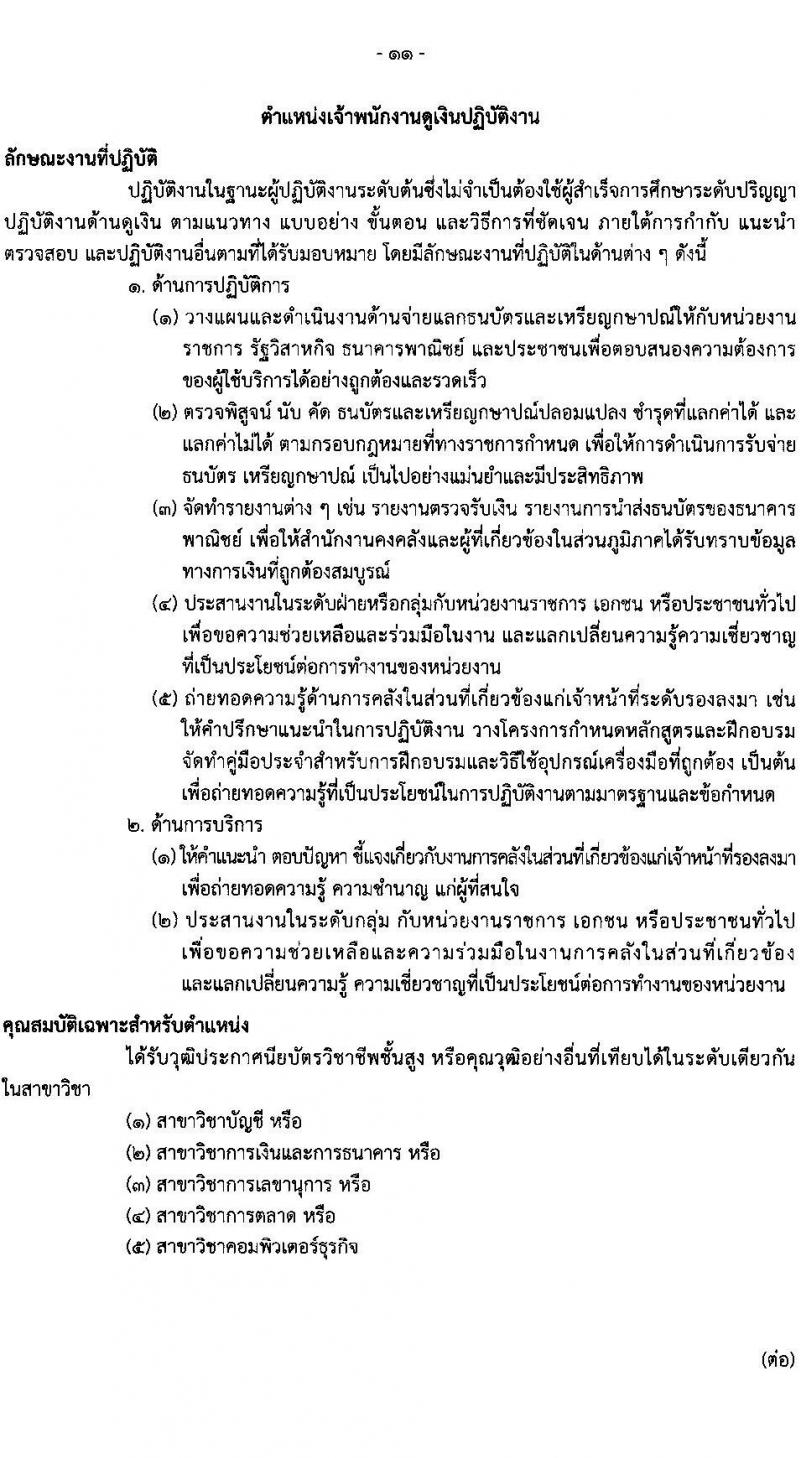 กรมธนารักษ์ รับสมัครสอบแข่งขันเพื่อบรรจุและแต่งตั้งบุคคลเข้ารับราชการ จำนวน 13 ตำแหน่ง 30 อัตรา (วุฒิ ปวช. ปวส. ป.ตรี) รับสมัครสอบทางอินเทอร์เน็ต ตั้งแต่วันที่ 27 ธ.ค. 2566 - 19 ม.ค. 2567 หน้าที่ 21