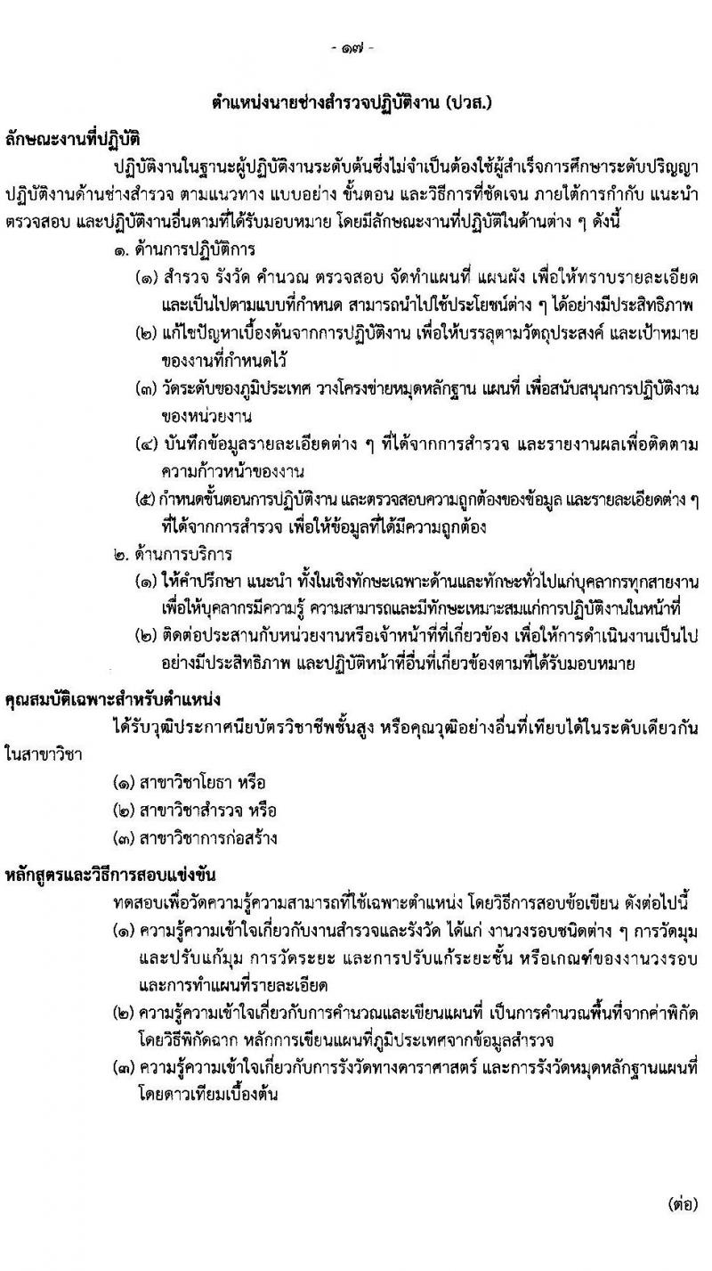 กรมธนารักษ์ รับสมัครสอบแข่งขันเพื่อบรรจุและแต่งตั้งบุคคลเข้ารับราชการ จำนวน 13 ตำแหน่ง 30 อัตรา (วุฒิ ปวช. ปวส. ป.ตรี) รับสมัครสอบทางอินเทอร์เน็ต ตั้งแต่วันที่ 27 ธ.ค. 2566 - 19 ม.ค. 2567 หน้าที่ 27
