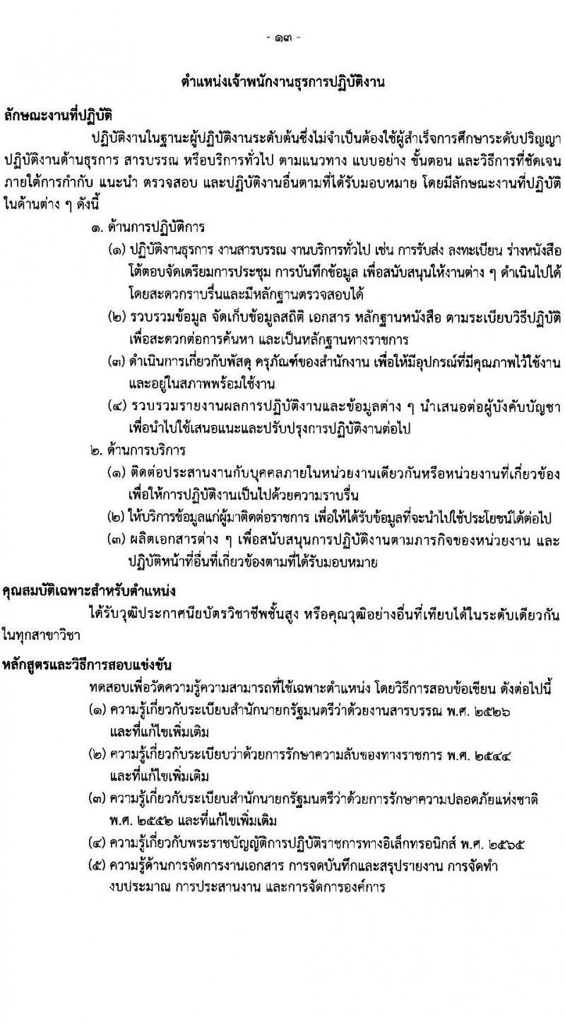 กรมธนารักษ์ รับสมัครสอบแข่งขันเพื่อบรรจุและแต่งตั้งบุคคลเข้ารับราชการ จำนวน 13 ตำแหน่ง 30 อัตรา (วุฒิ ปวช. ปวส. ป.ตรี) รับสมัครสอบทางอินเทอร์เน็ต ตั้งแต่วันที่ 27 ธ.ค. 2566 - 19 ม.ค. 2567 หน้าที่ 23