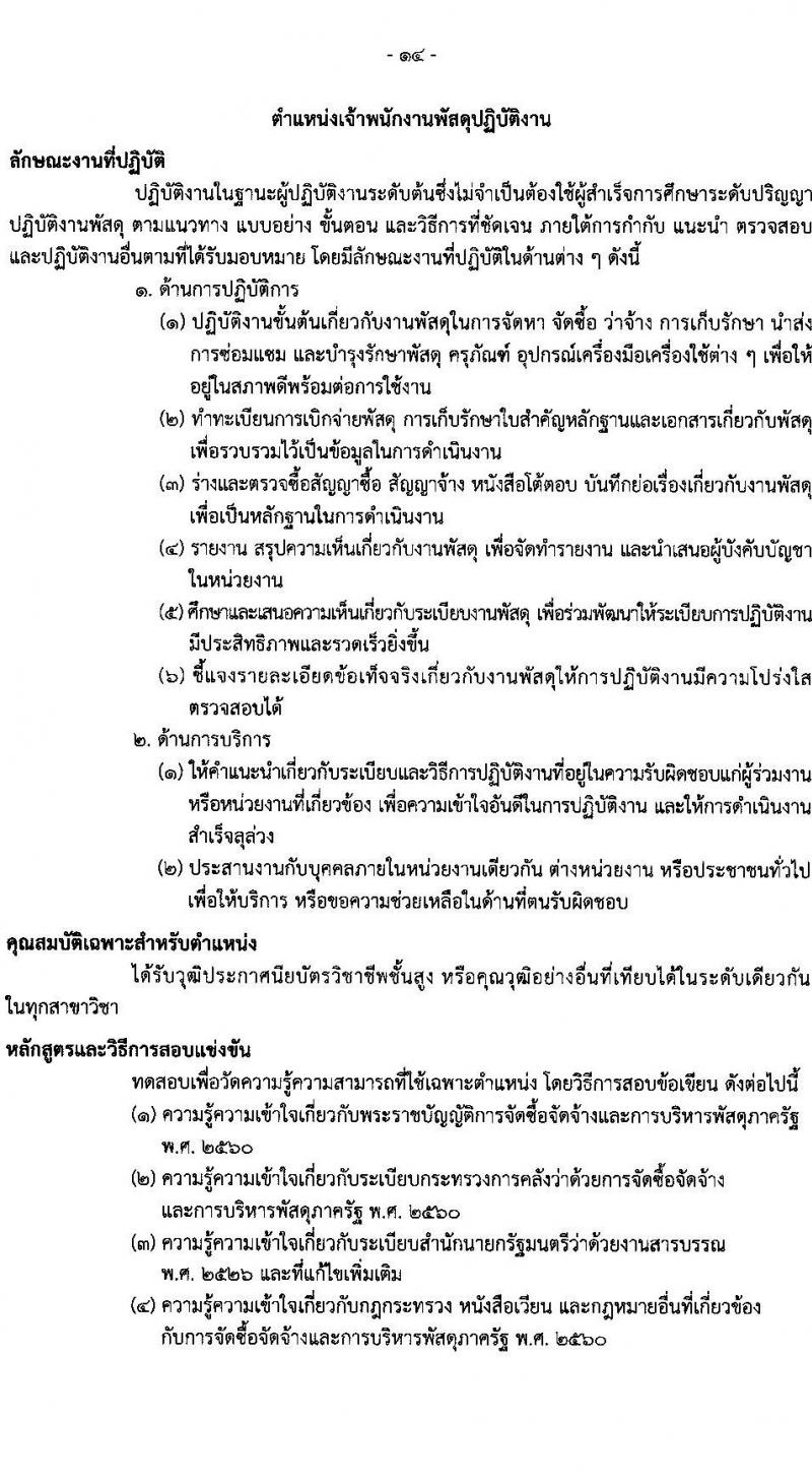 กรมธนารักษ์ รับสมัครสอบแข่งขันเพื่อบรรจุและแต่งตั้งบุคคลเข้ารับราชการ จำนวน 13 ตำแหน่ง 30 อัตรา (วุฒิ ปวช. ปวส. ป.ตรี) รับสมัครสอบทางอินเทอร์เน็ต ตั้งแต่วันที่ 27 ธ.ค. 2566 - 19 ม.ค. 2567 หน้าที่ 24