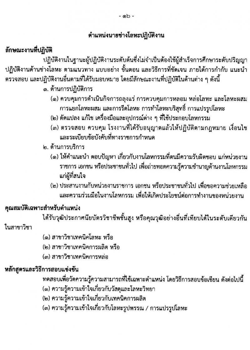 กรมธนารักษ์ รับสมัครสอบแข่งขันเพื่อบรรจุและแต่งตั้งบุคคลเข้ารับราชการ จำนวน 13 ตำแหน่ง 30 อัตรา (วุฒิ ปวช. ปวส. ป.ตรี) รับสมัครสอบทางอินเทอร์เน็ต ตั้งแต่วันที่ 27 ธ.ค. 2566 - 19 ม.ค. 2567 หน้าที่ 26