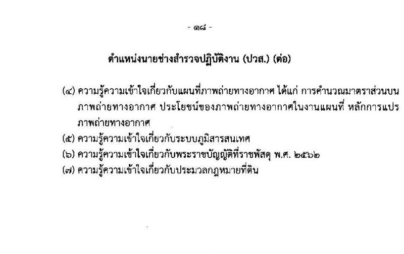 กรมธนารักษ์ รับสมัครสอบแข่งขันเพื่อบรรจุและแต่งตั้งบุคคลเข้ารับราชการ จำนวน 13 ตำแหน่ง 30 อัตรา (วุฒิ ปวช. ปวส. ป.ตรี) รับสมัครสอบทางอินเทอร์เน็ต ตั้งแต่วันที่ 27 ธ.ค. 2566 - 19 ม.ค. 2567 หน้าที่ 28