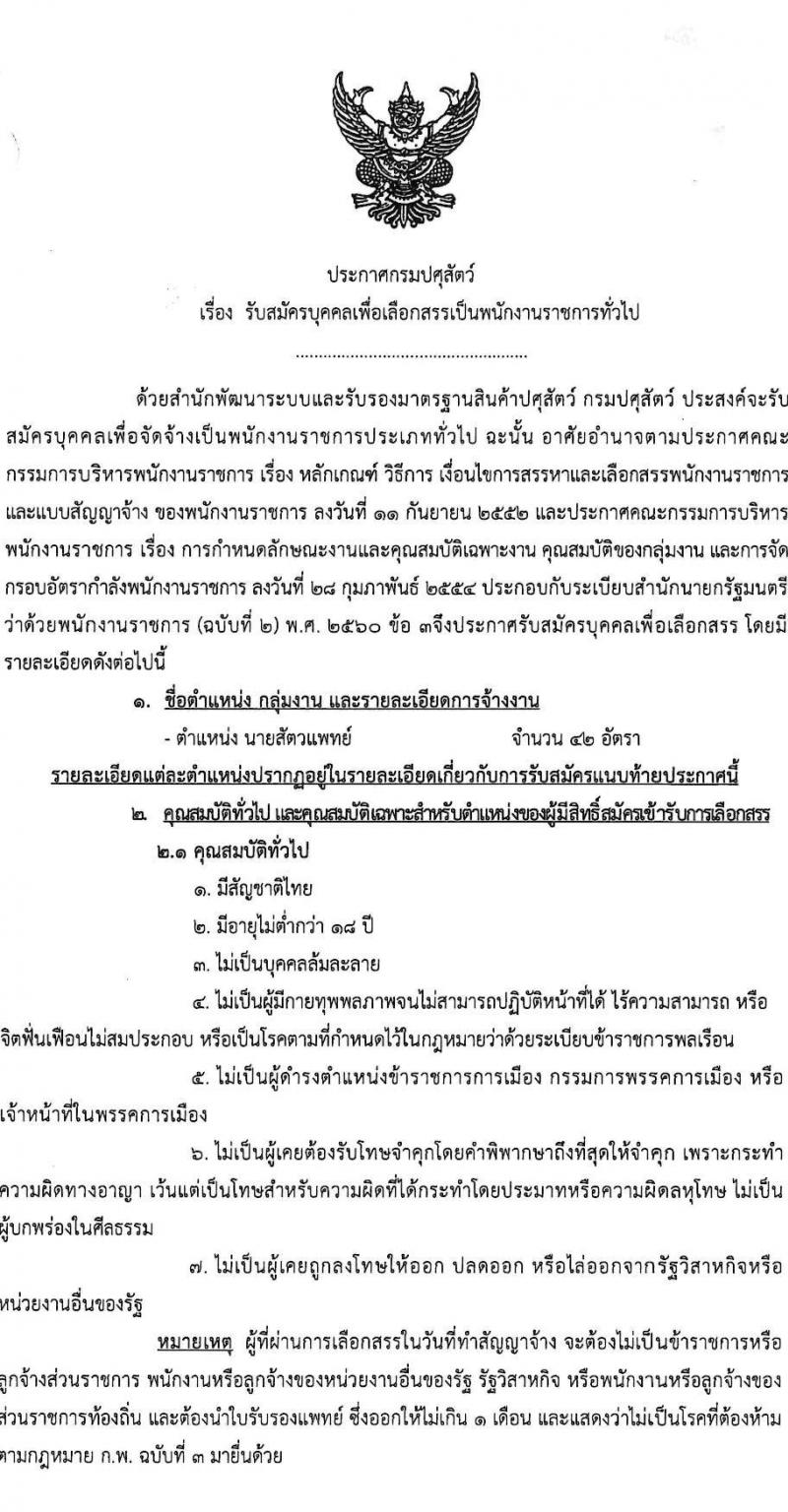 กรมปศุสัตว์ รับสมัครบุคคลเพื่อเลือกสรรเป็นพนักงานราชการ จำนวน 42 อัตรา (วุฒิ ป.ตรี) รับสมัครสอบด้วยตนเอง ตั้งแต่วันที่ 1 ธ.ค. 2566 - 15 ม.ค. 2567 หน้าที่ 1