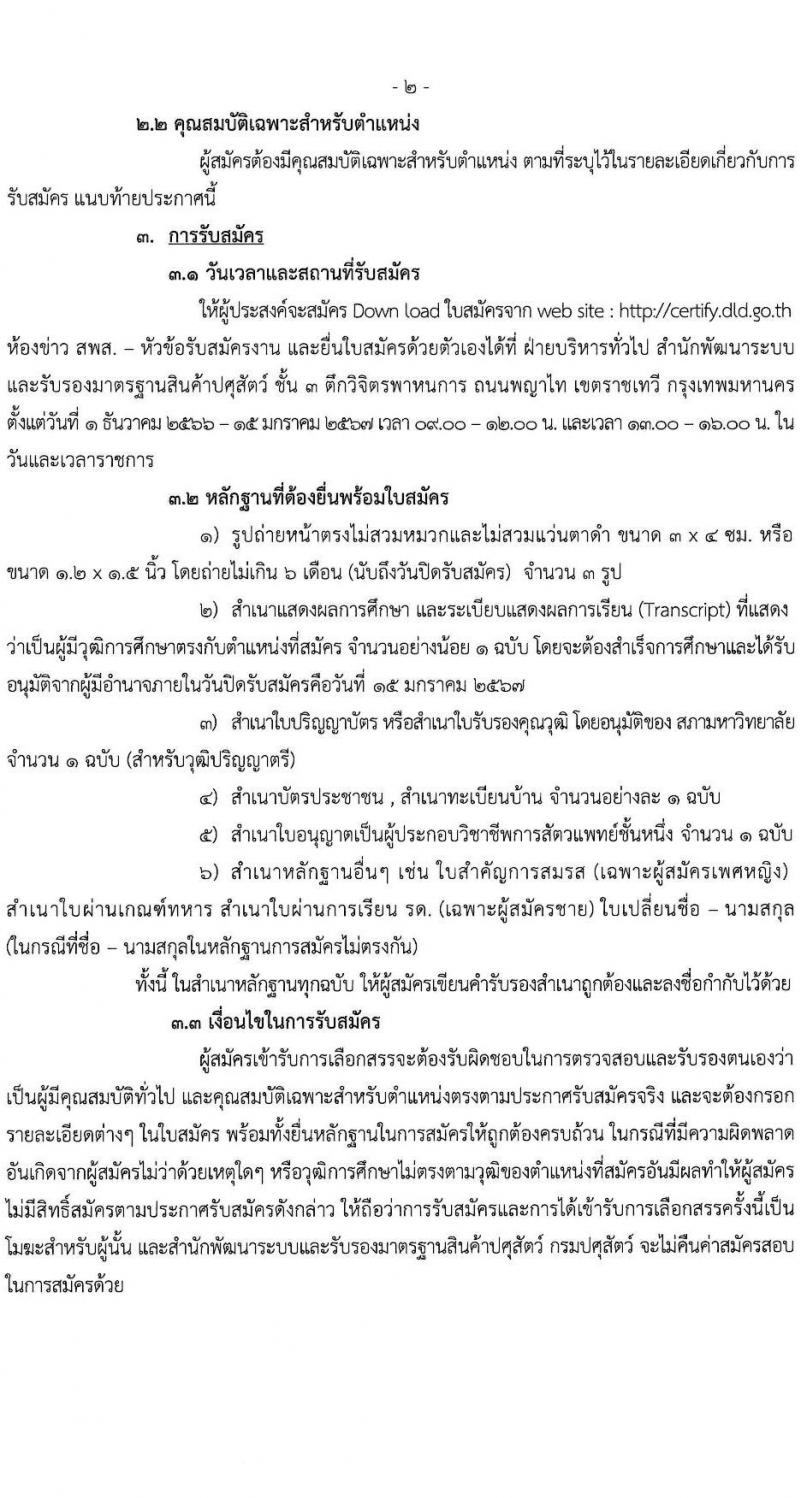 กรมปศุสัตว์ รับสมัครบุคคลเพื่อเลือกสรรเป็นพนักงานราชการ จำนวน 42 อัตรา (วุฒิ ป.ตรี) รับสมัครสอบด้วยตนเอง ตั้งแต่วันที่ 1 ธ.ค. 2566 - 15 ม.ค. 2567 หน้าที่ 2