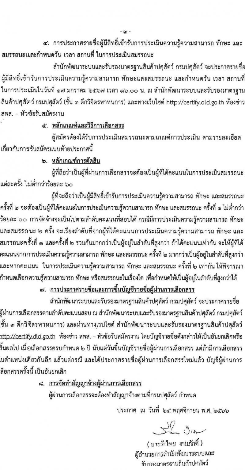 กรมปศุสัตว์ รับสมัครบุคคลเพื่อเลือกสรรเป็นพนักงานราชการ จำนวน 42 อัตรา (วุฒิ ป.ตรี) รับสมัครสอบด้วยตนเอง ตั้งแต่วันที่ 1 ธ.ค. 2566 - 15 ม.ค. 2567 หน้าที่ 3