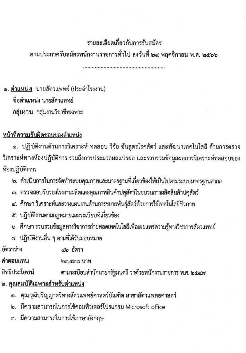 กรมปศุสัตว์ รับสมัครบุคคลเพื่อเลือกสรรเป็นพนักงานราชการ จำนวน 42 อัตรา (วุฒิ ป.ตรี) รับสมัครสอบด้วยตนเอง ตั้งแต่วันที่ 1 ธ.ค. 2566 - 15 ม.ค. 2567 หน้าที่ 4