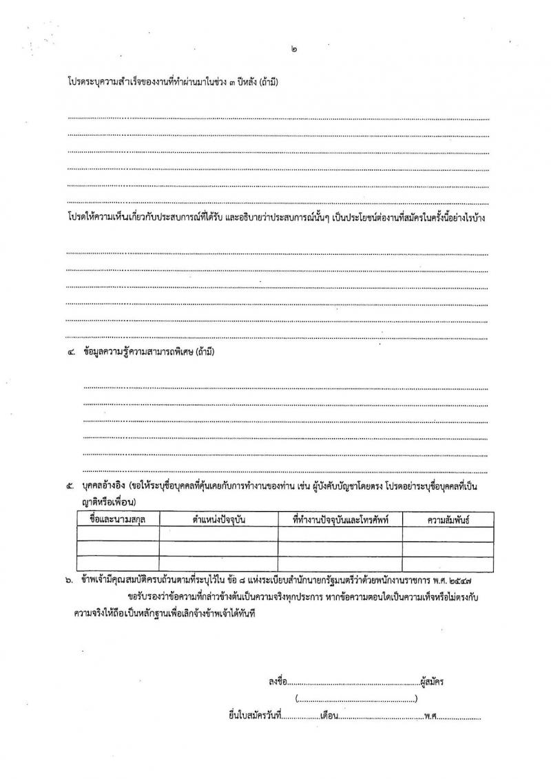กรมปศุสัตว์ รับสมัครบุคคลเพื่อเลือกสรรเป็นพนักงานราชการ จำนวน 42 อัตรา (วุฒิ ป.ตรี) รับสมัครสอบด้วยตนเอง ตั้งแต่วันที่ 1 ธ.ค. 2566 - 15 ม.ค. 2567 หน้าที่ 7