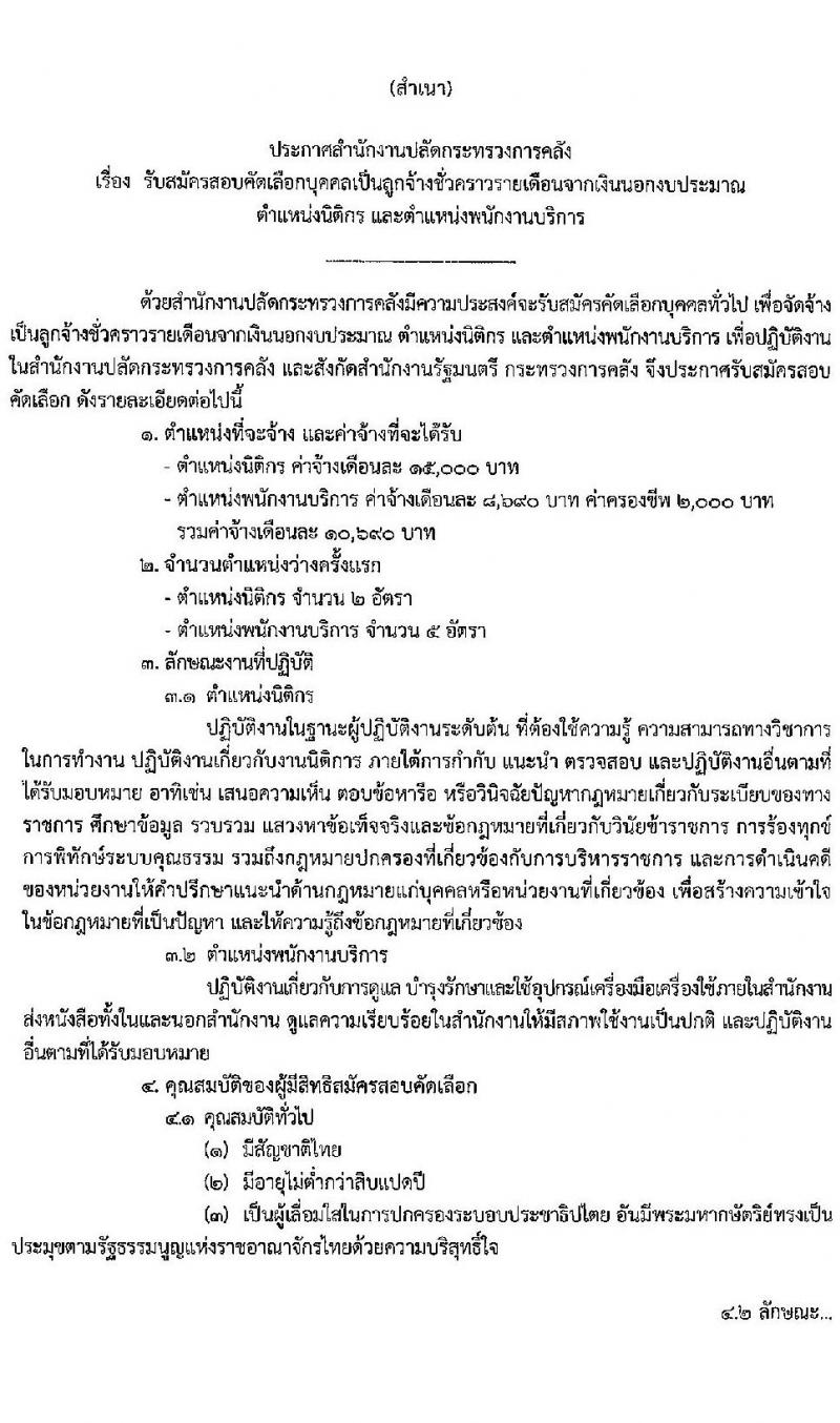 สำนักงานปลัดกระทรวงการคลัง รับสมัครคัดเลือกบุคคลเพื่อเป็นลูกจ้างชั่วคราว จำนวน 2 ตำแหน่ง 7 อัตรา (วุฒิ ไม่ต่ำกว่า ม.ต้น, ป.ตรี) รับสมัครสอบด้วยตนเองและไปรษณีย์ ตั้งแต่วันที่ 28 ธ.ค. 2566 - 12 ม.ค. 2567 หน้าที่ 1