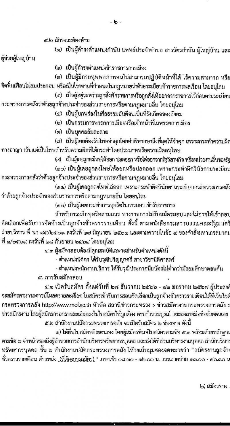 สำนักงานปลัดกระทรวงการคลัง รับสมัครคัดเลือกบุคคลเพื่อเป็นลูกจ้างชั่วคราว จำนวน 2 ตำแหน่ง 7 อัตรา (วุฒิ ไม่ต่ำกว่า ม.ต้น, ป.ตรี) รับสมัครสอบด้วยตนเองและไปรษณีย์ ตั้งแต่วันที่ 28 ธ.ค. 2566 - 12 ม.ค. 2567 หน้าที่ 2