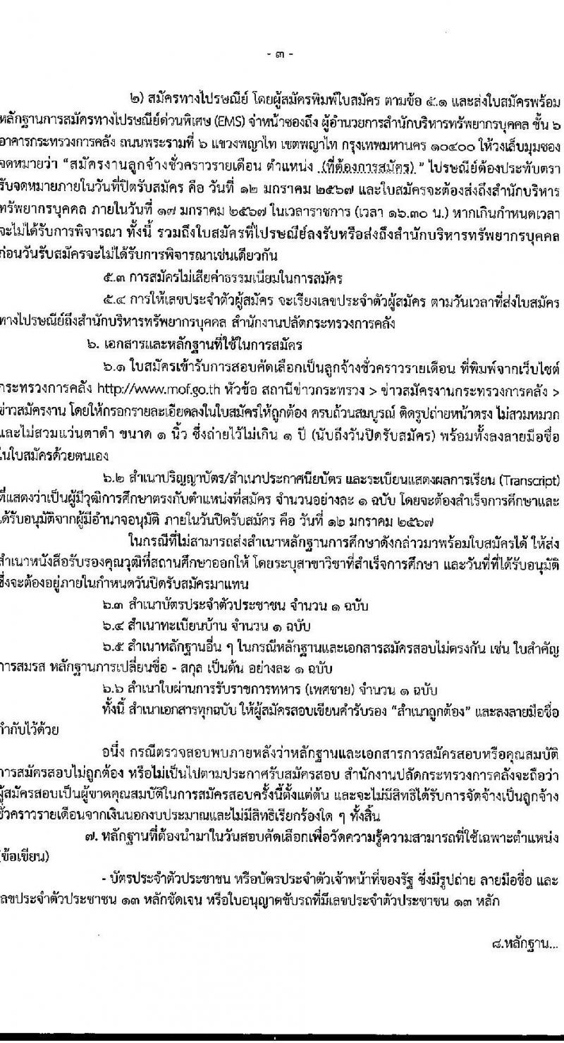 สำนักงานปลัดกระทรวงการคลัง รับสมัครคัดเลือกบุคคลเพื่อเป็นลูกจ้างชั่วคราว จำนวน 2 ตำแหน่ง 7 อัตรา (วุฒิ ไม่ต่ำกว่า ม.ต้น, ป.ตรี) รับสมัครสอบด้วยตนเองและไปรษณีย์ ตั้งแต่วันที่ 28 ธ.ค. 2566 - 12 ม.ค. 2567 หน้าที่ 3