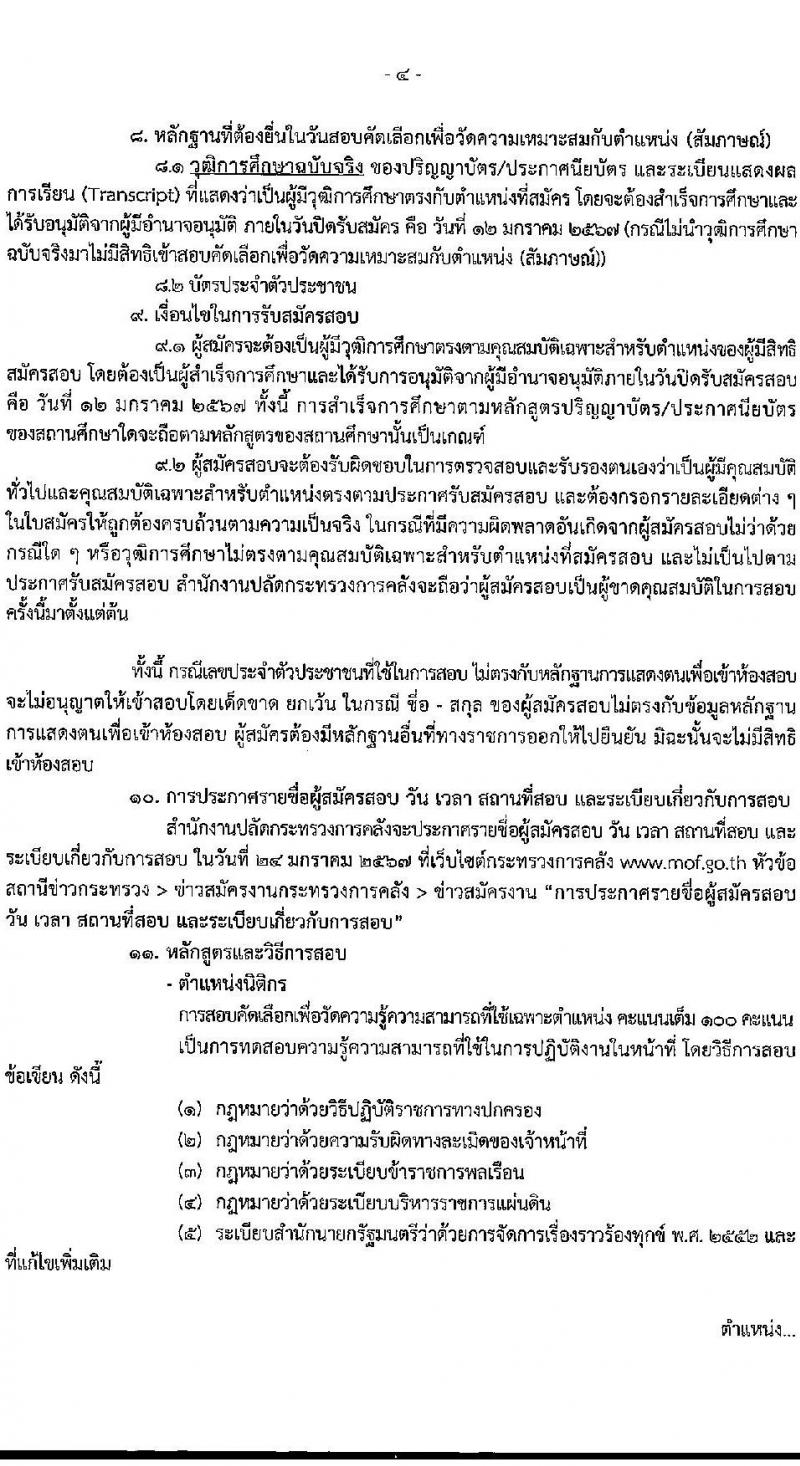 สำนักงานปลัดกระทรวงการคลัง รับสมัครคัดเลือกบุคคลเพื่อเป็นลูกจ้างชั่วคราว จำนวน 2 ตำแหน่ง 7 อัตรา (วุฒิ ไม่ต่ำกว่า ม.ต้น, ป.ตรี) รับสมัครสอบด้วยตนเองและไปรษณีย์ ตั้งแต่วันที่ 28 ธ.ค. 2566 - 12 ม.ค. 2567 หน้าที่ 4