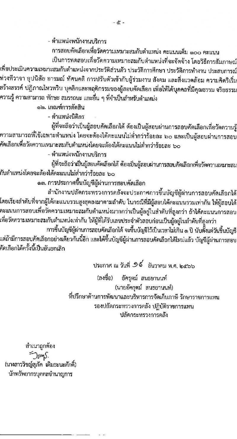 สำนักงานปลัดกระทรวงการคลัง รับสมัครคัดเลือกบุคคลเพื่อเป็นลูกจ้างชั่วคราว จำนวน 2 ตำแหน่ง 7 อัตรา (วุฒิ ไม่ต่ำกว่า ม.ต้น, ป.ตรี) รับสมัครสอบด้วยตนเองและไปรษณีย์ ตั้งแต่วันที่ 28 ธ.ค. 2566 - 12 ม.ค. 2567 หน้าที่ 5