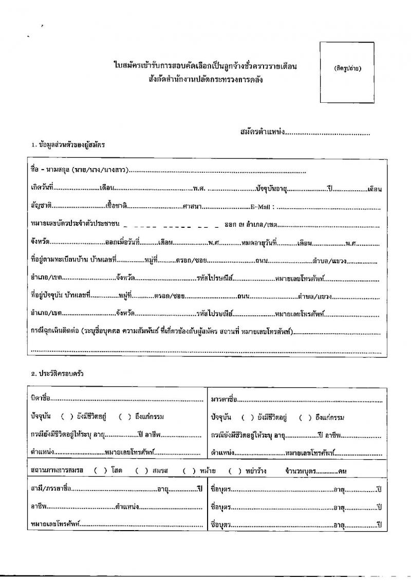สำนักงานปลัดกระทรวงการคลัง รับสมัครคัดเลือกบุคคลเพื่อเป็นลูกจ้างชั่วคราว จำนวน 2 ตำแหน่ง 7 อัตรา (วุฒิ ไม่ต่ำกว่า ม.ต้น, ป.ตรี) รับสมัครสอบด้วยตนเองและไปรษณีย์ ตั้งแต่วันที่ 28 ธ.ค. 2566 - 12 ม.ค. 2567 หน้าที่ 6